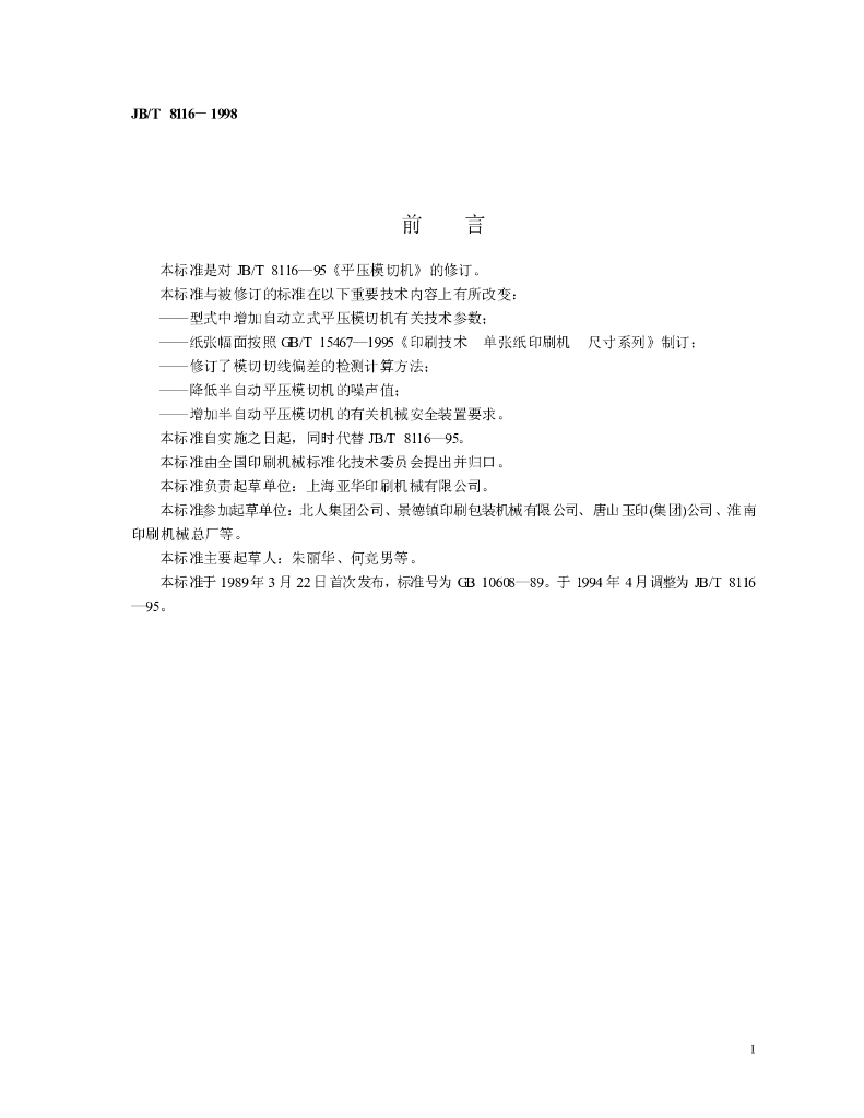 JB/T 8116-1998 标准预览