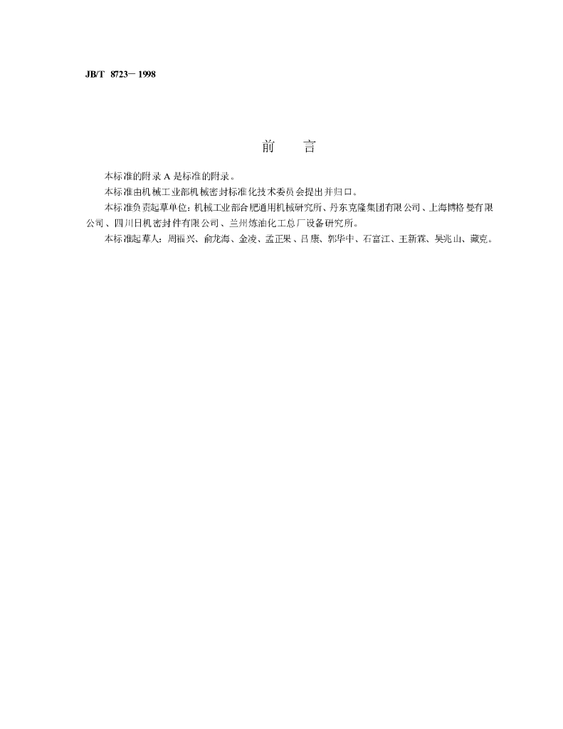JB/T 8723-1998 标准预览