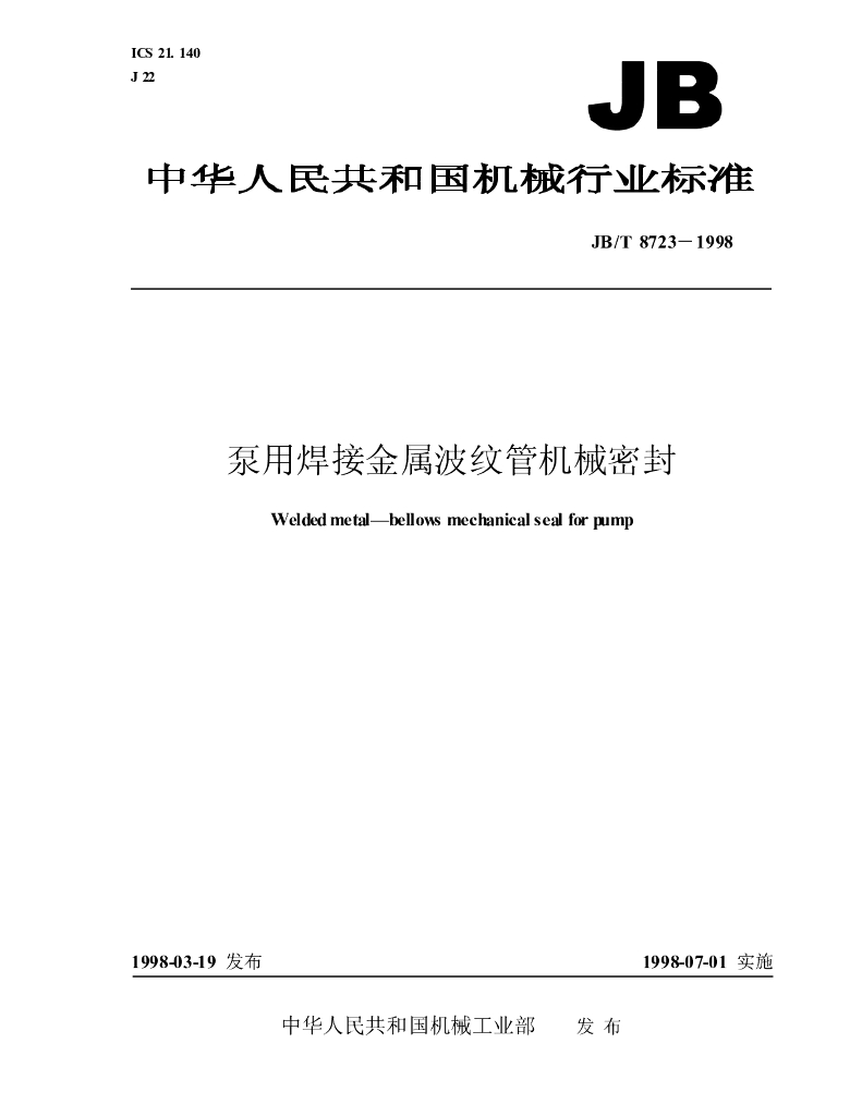 JB/T 8723-1998 标准预览