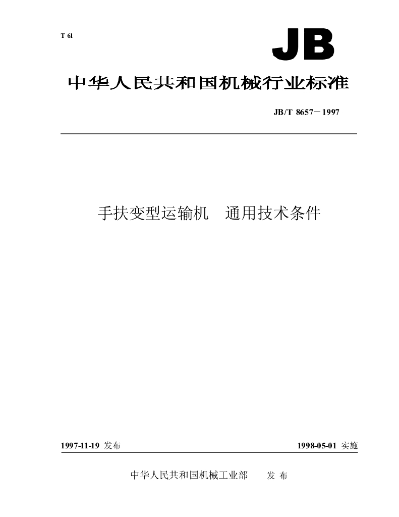JB/T 8657-1997 标准预览