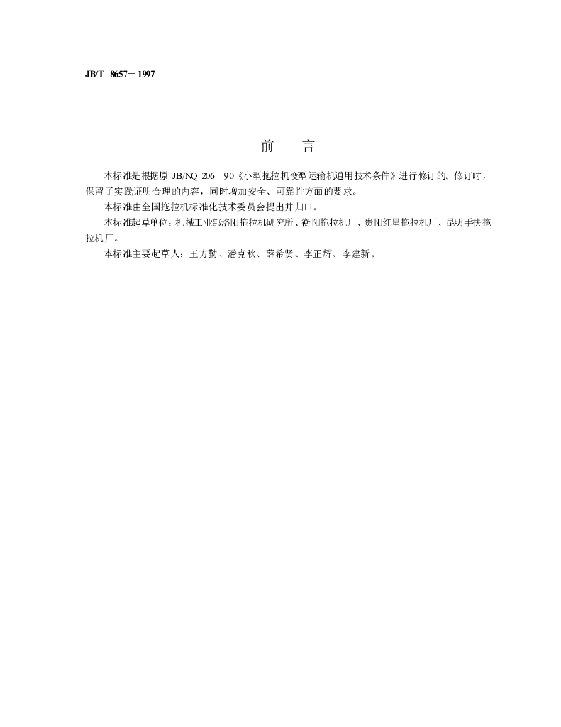 JB/T 8657-1997 标准预览