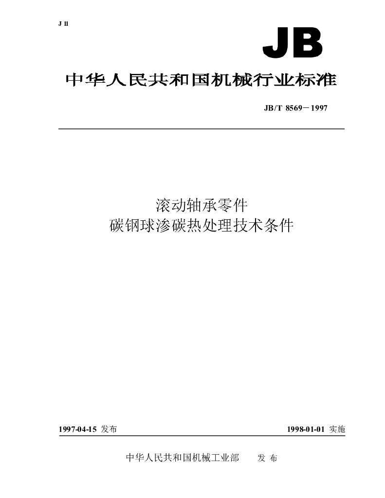 JB/T 8569-1997 标准预览