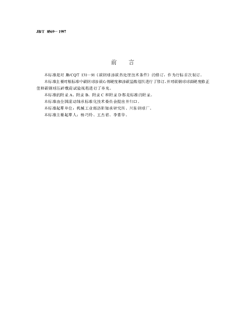 JB/T 8569-1997 标准预览