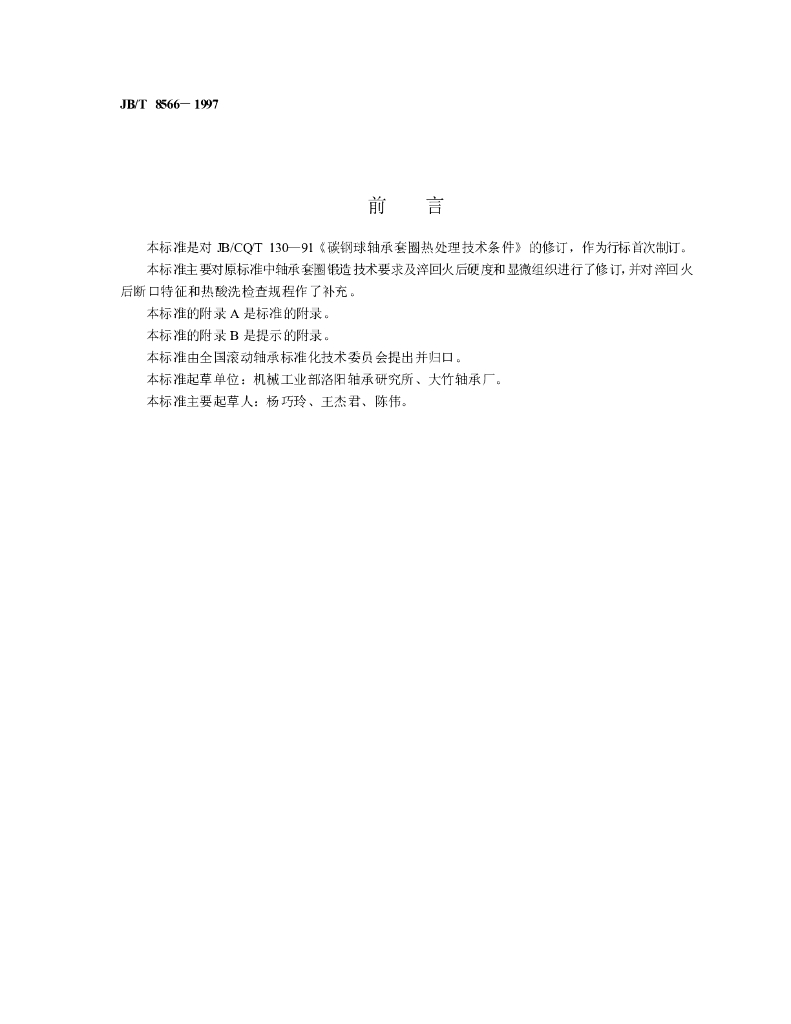 JB/T 8566-1997 标准预览