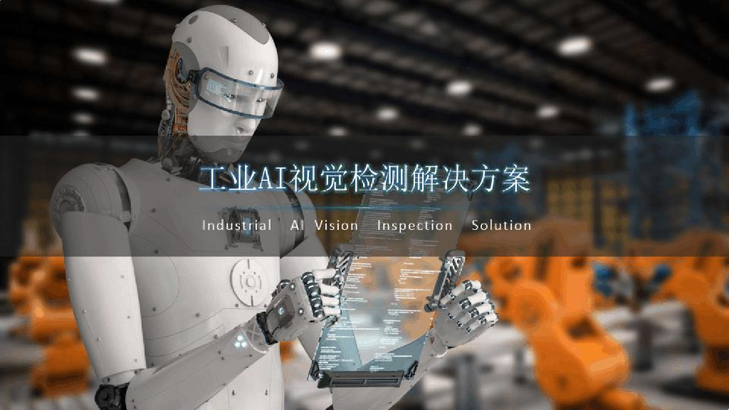 工业AI视觉检测解决方案