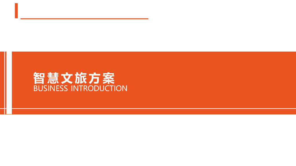 全域智慧文旅方案