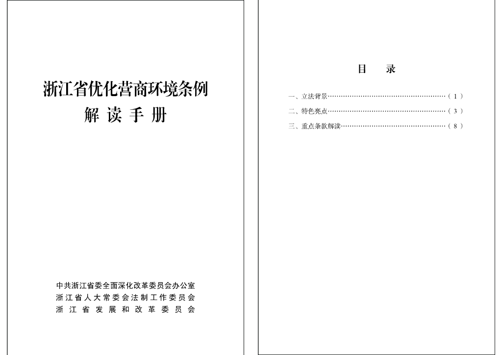 浙江省发改委：2024浙江省优化营商环境条例解读手册