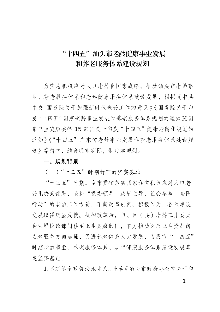 “十四五”汕头市老龄健康事业发展和养老服务体系建设规划