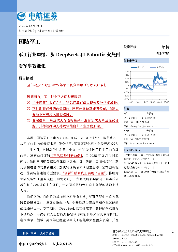 中航证券：<em>军工</em>行业周报：从DeepSeek和Palantir火热再看军事智能化 海报