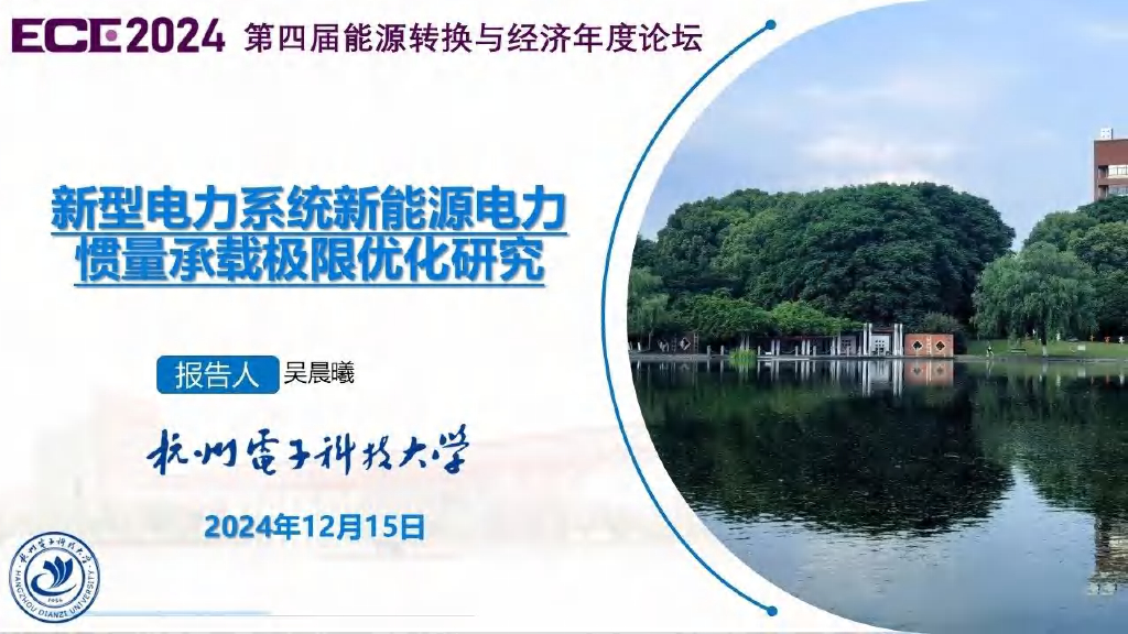 杭州电子科技大学：2024年新型电力系统新能源电力惯量承载极限优化研究报告海报