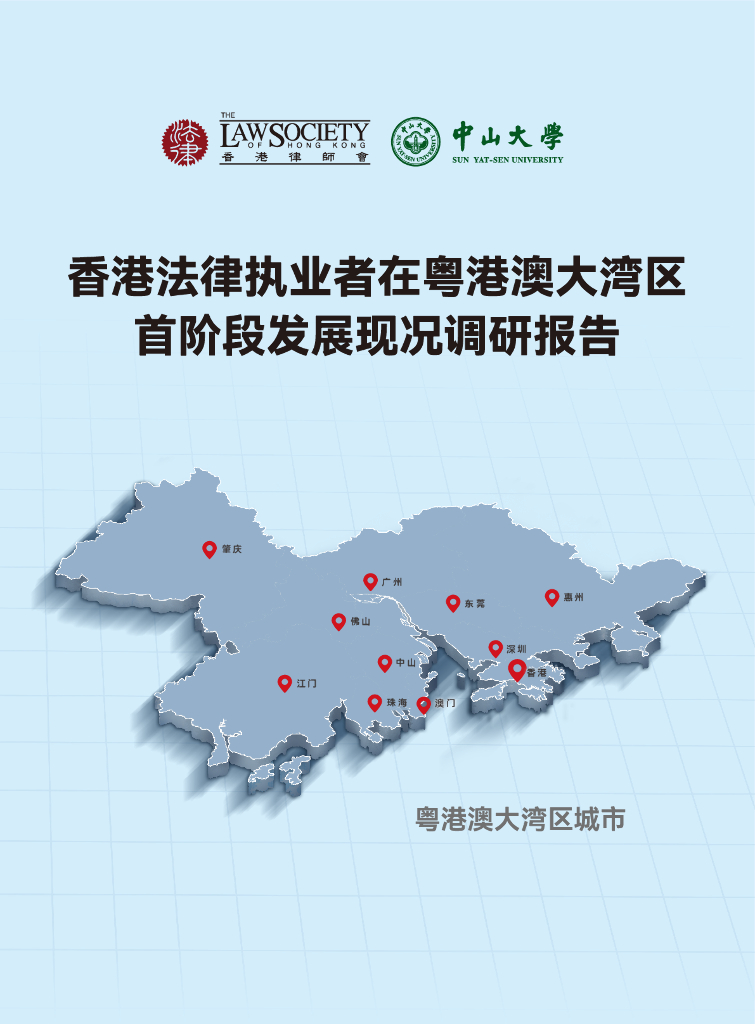 香港律师会&中山大学：2024年香港法律执业者在粤港澳大湾区首阶段发展现况调研报告海报