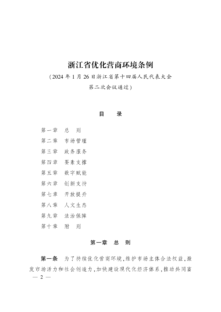 浙江省发改委：2024浙江省优化营商环境条例