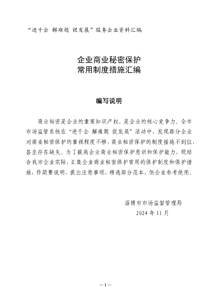淄博市市场监管局：2024企业商业秘密保护常用制度措施汇编