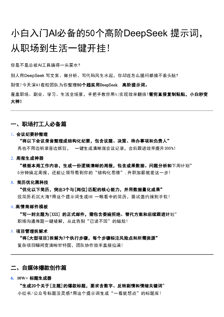 小白入门Al必备的50个高阶DeepSeek 提示词，从职场到生活一键开挂!