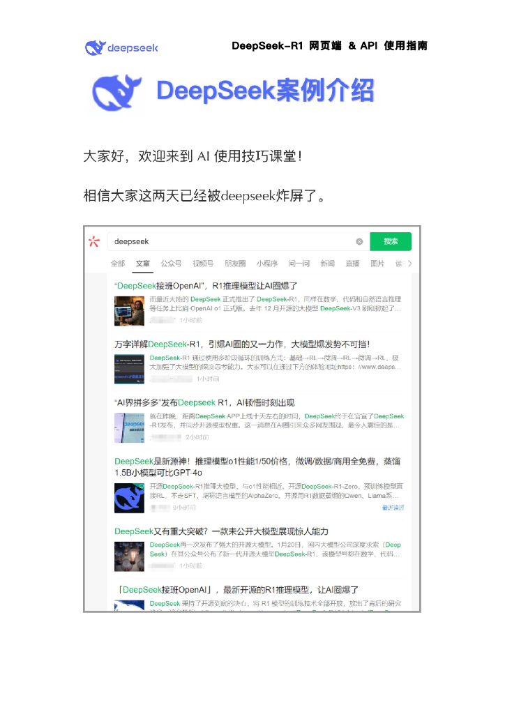 DeepSeek案例介绍