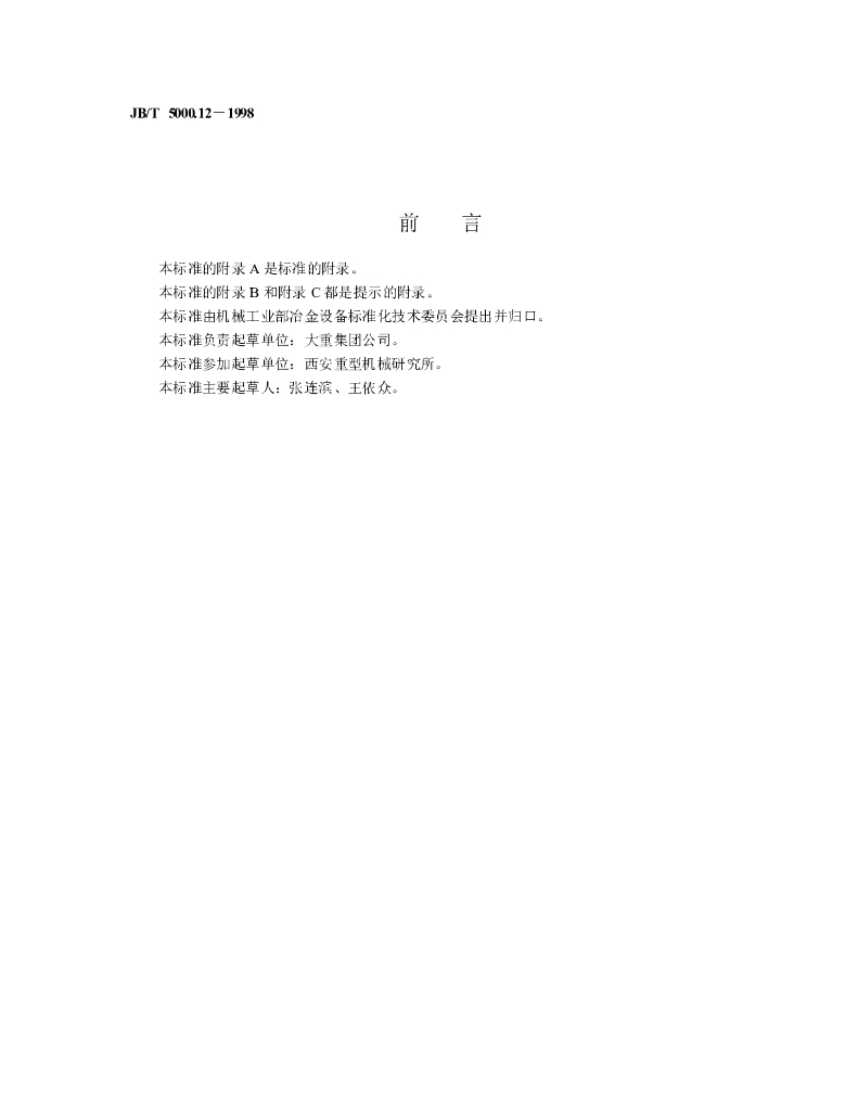 JB/T 5000.12-1998 标准预览