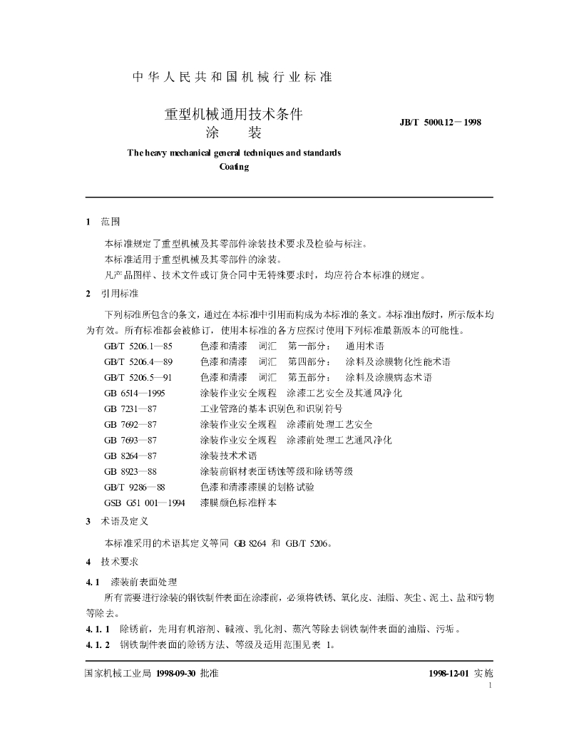 JB/T 5000.12-1998 标准预览