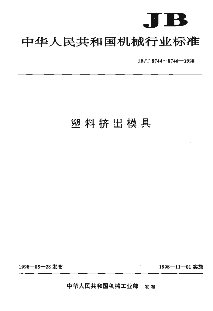 JB/T 8744-1998 标准预览