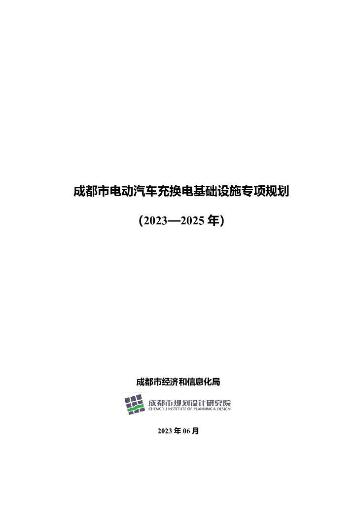 成都市电动汽车充换电基础设施专项规划（2023-2025年）