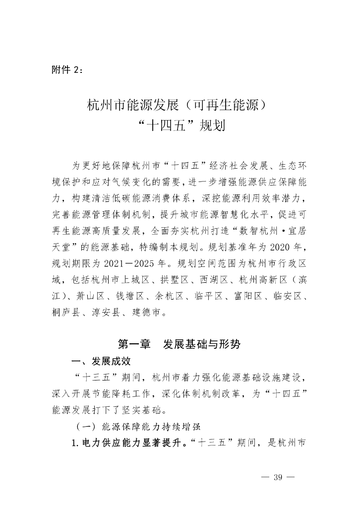 杭州市能源发展（可再生能源）“十四五”规划