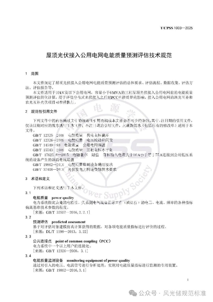 T/CPSS 1003-2025 标准预览