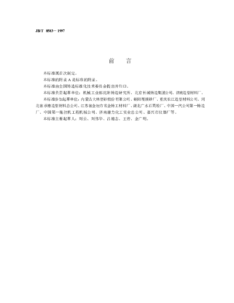 JB/T 8583-1997 标准预览