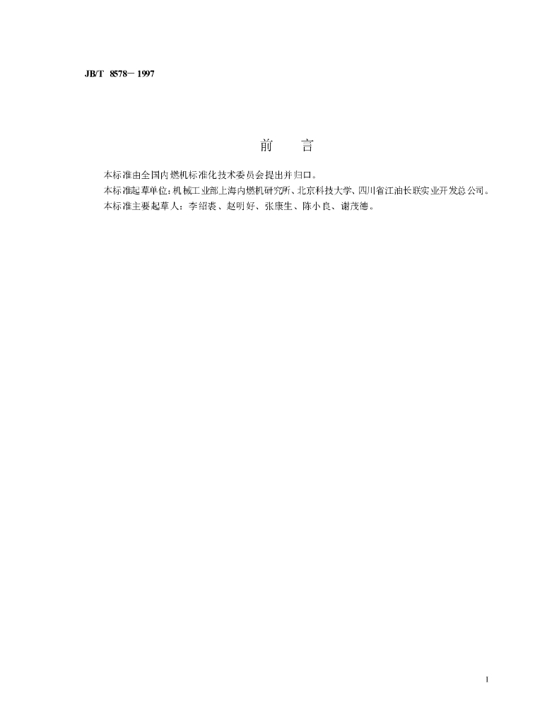 JB/T 8578-1997 标准预览