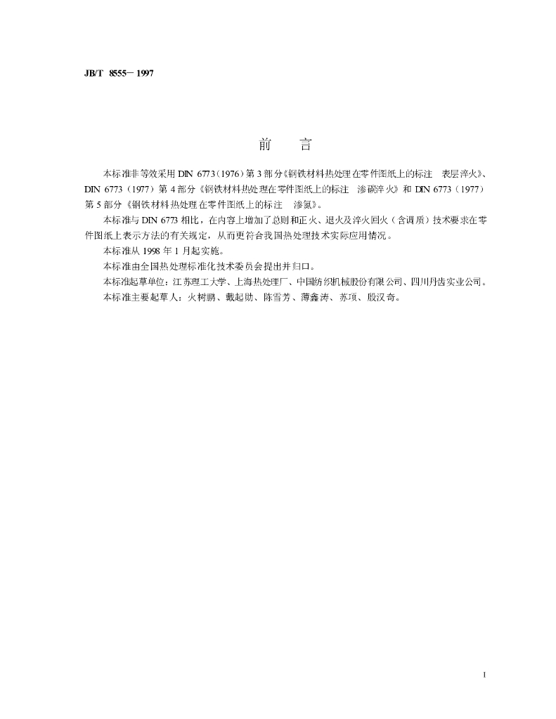 JB/T 8555-1997 标准预览