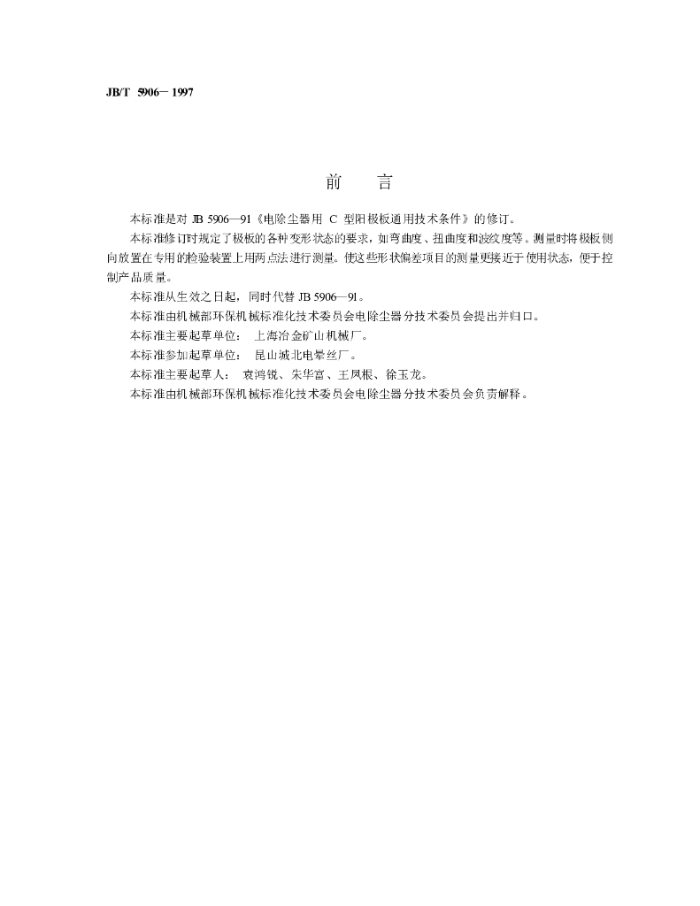 JB/T 5906-1997 标准预览