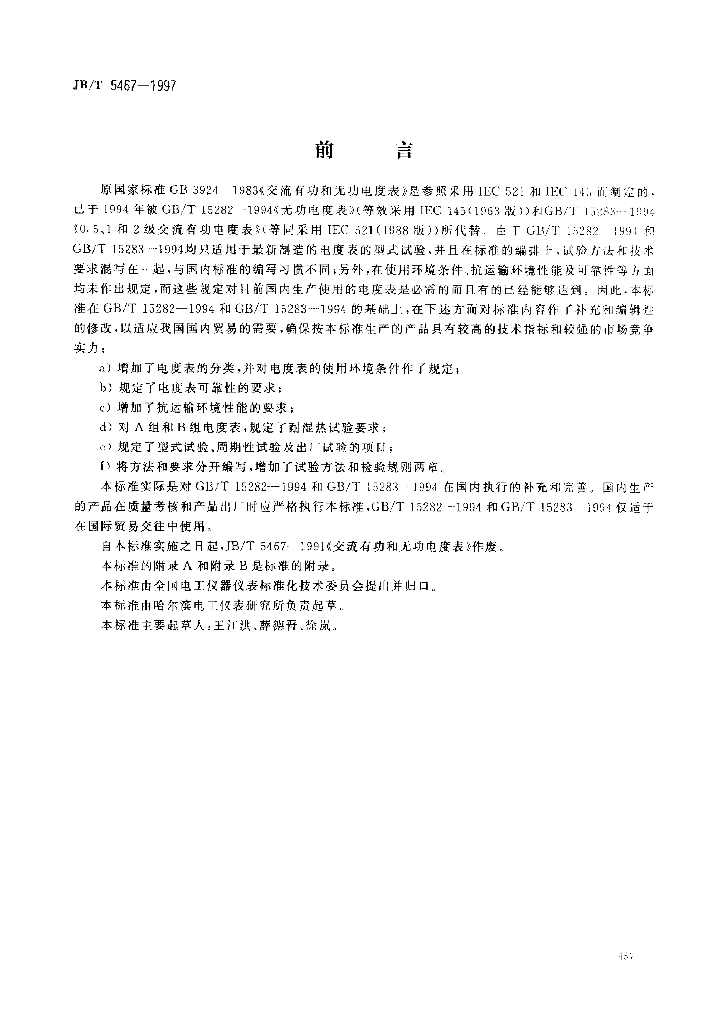 JB/T 5467-1997 标准预览