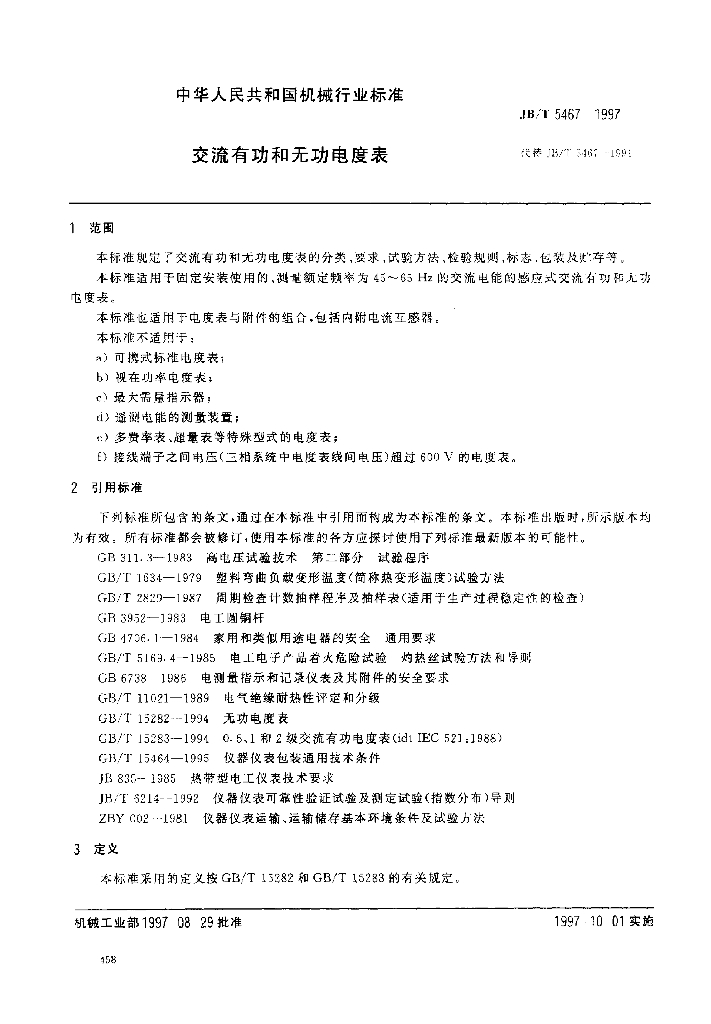 JB/T 5467-1997 标准预览