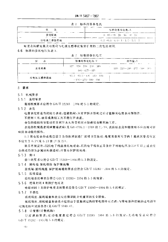 JB/T 5467-1997 标准预览