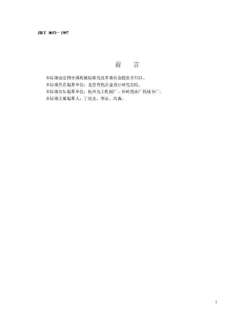 JB/T 8653-1997 标准预览