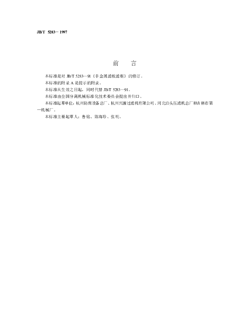 JB/T 5283-1997 标准预览