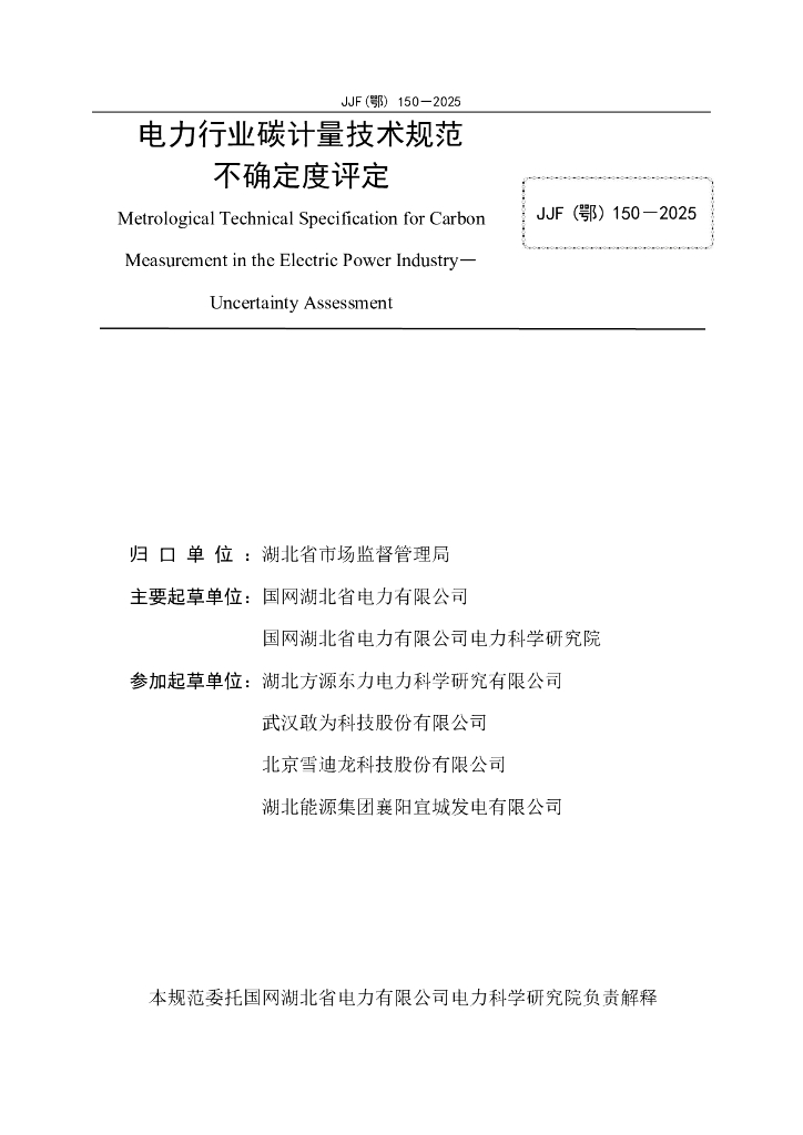 JJF（鄂）150-2025 标准预览