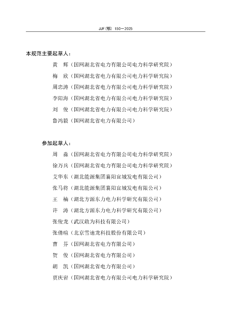 JJF（鄂）150-2025 标准预览