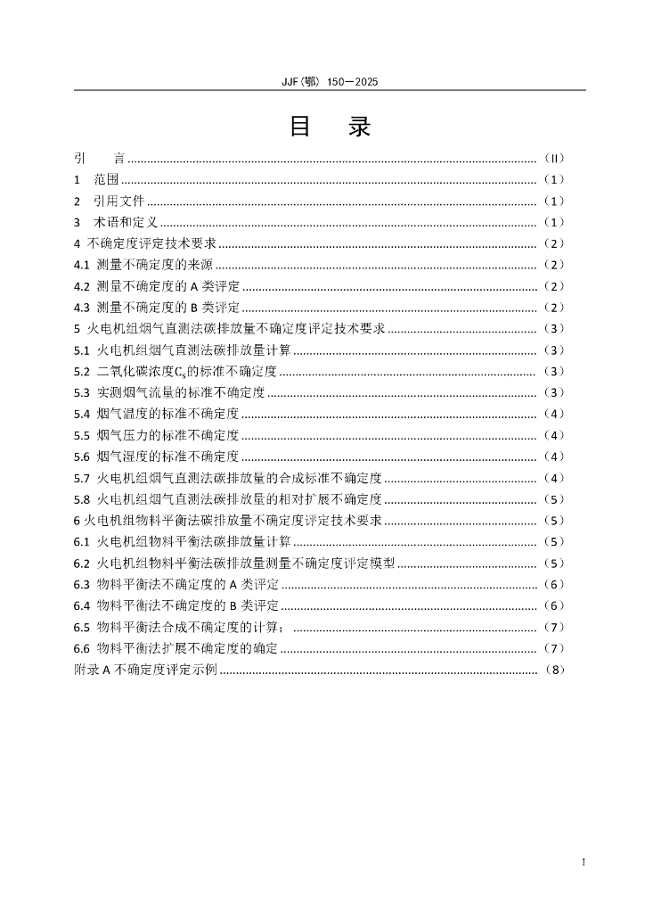 JJF（鄂）150-2025 标准预览