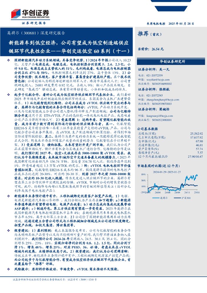 华创证券：英搏尔（300681）深度研究报告新能源车到低空经济，公司有望成为低空制造端供应链环节代表性企业