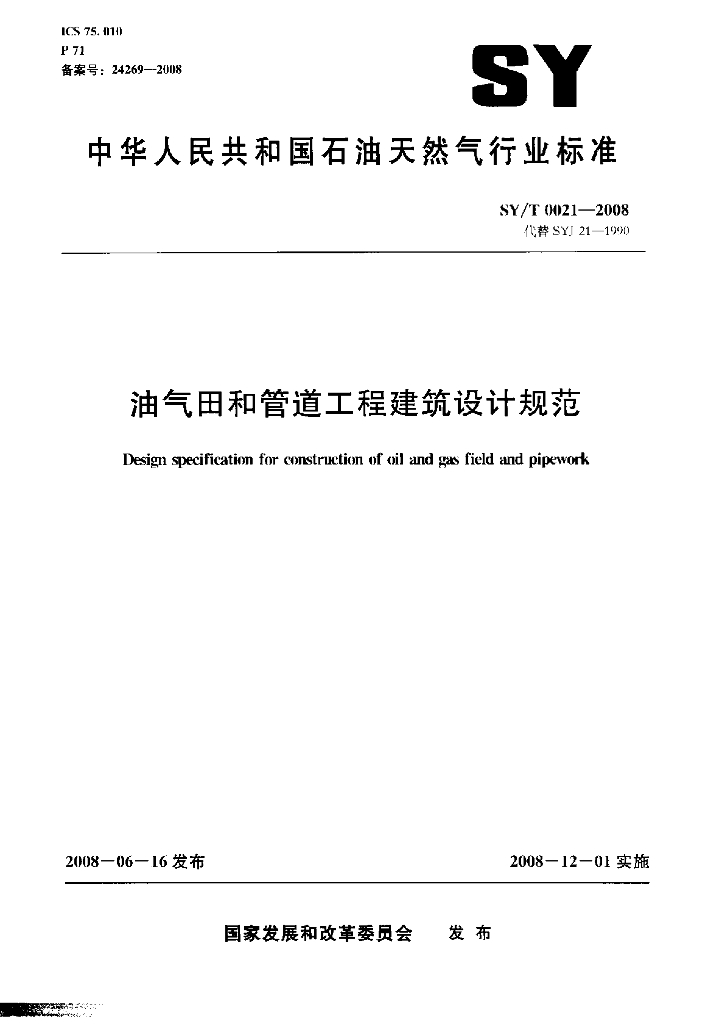 SY/T 0021-2008 标准预览