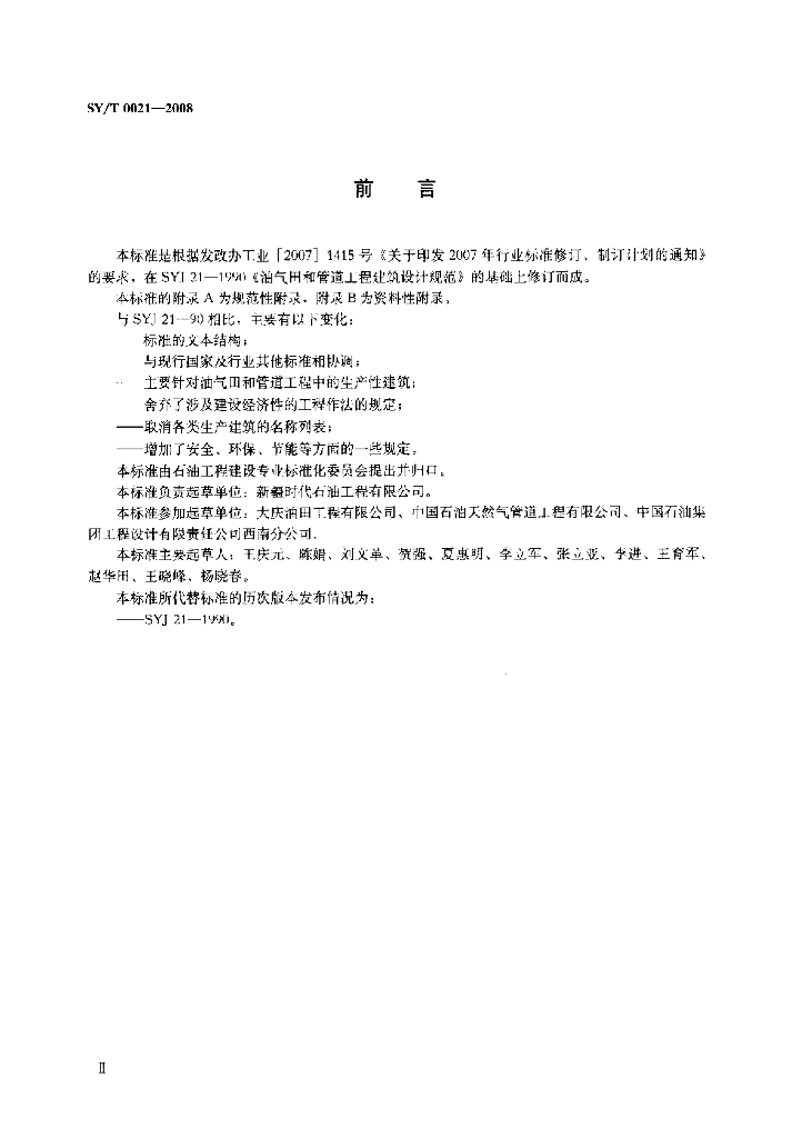 SY/T 0021-2008 标准预览