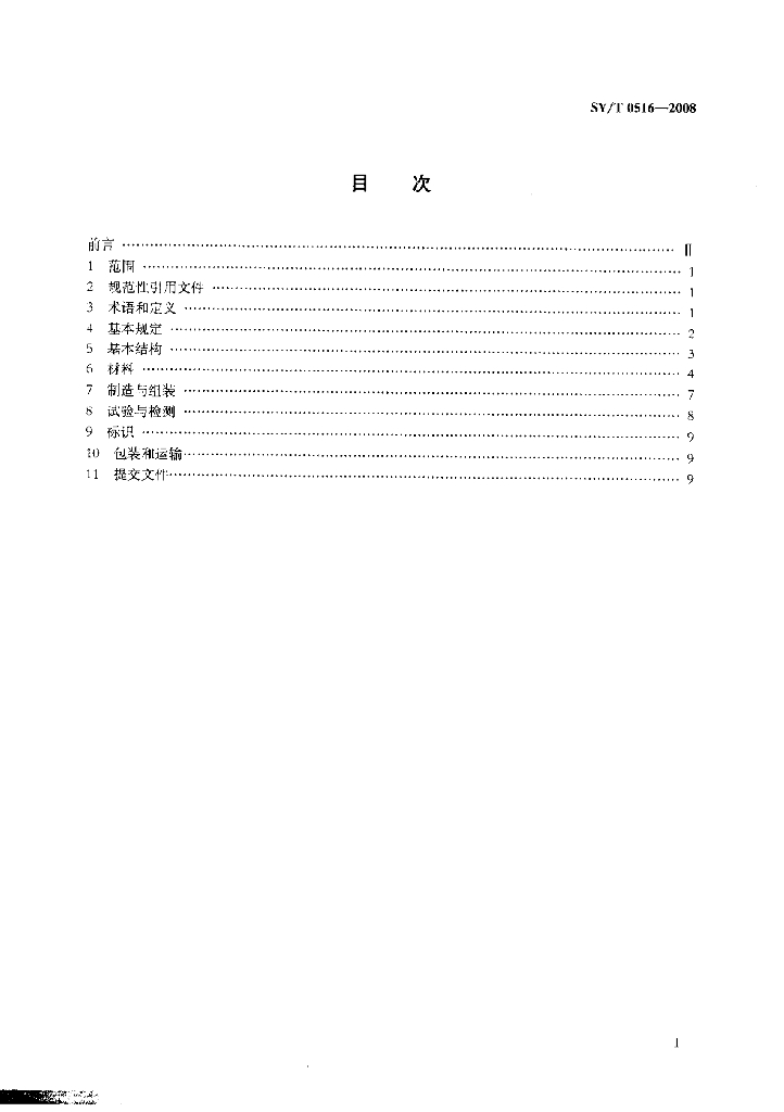SY/T 0516-2008 标准预览