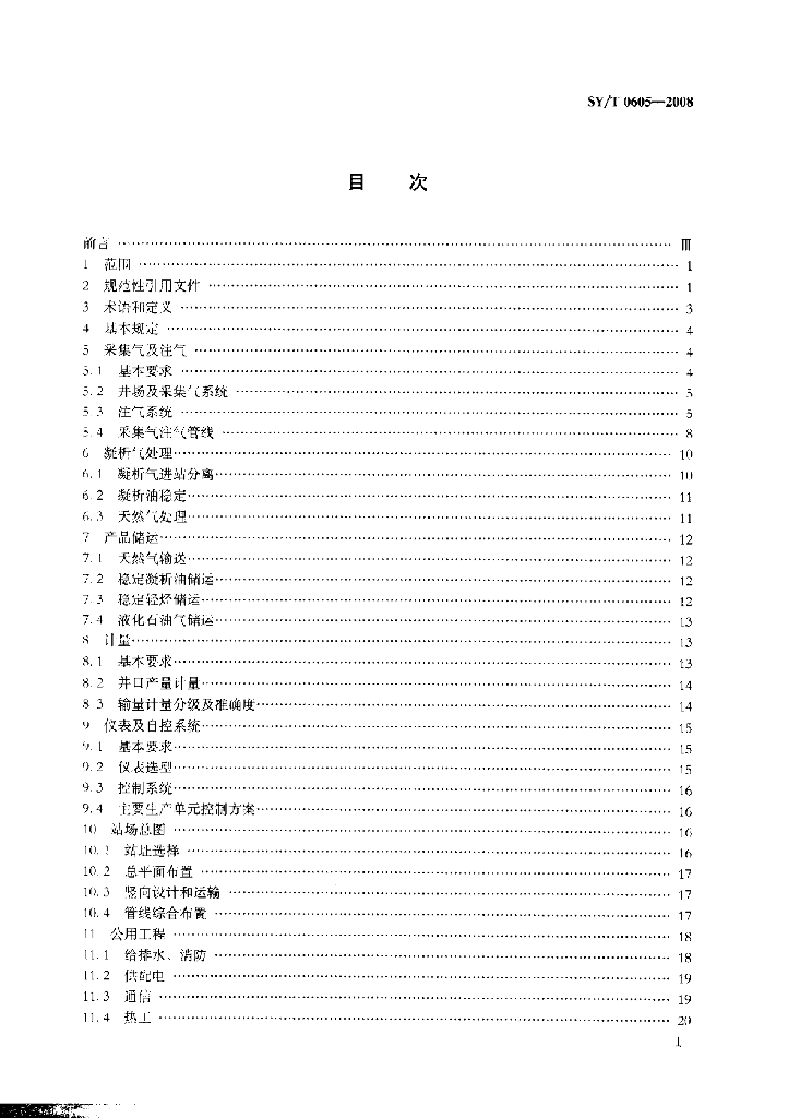 SY/T 0605-2008 标准预览