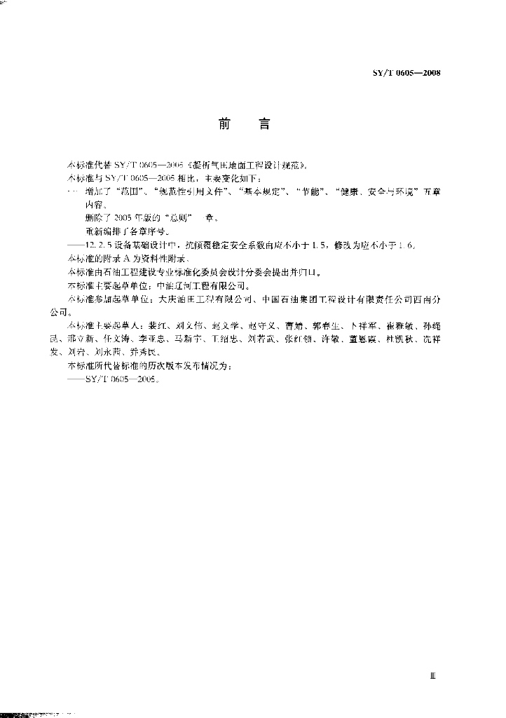 SY/T 0605-2008 标准预览