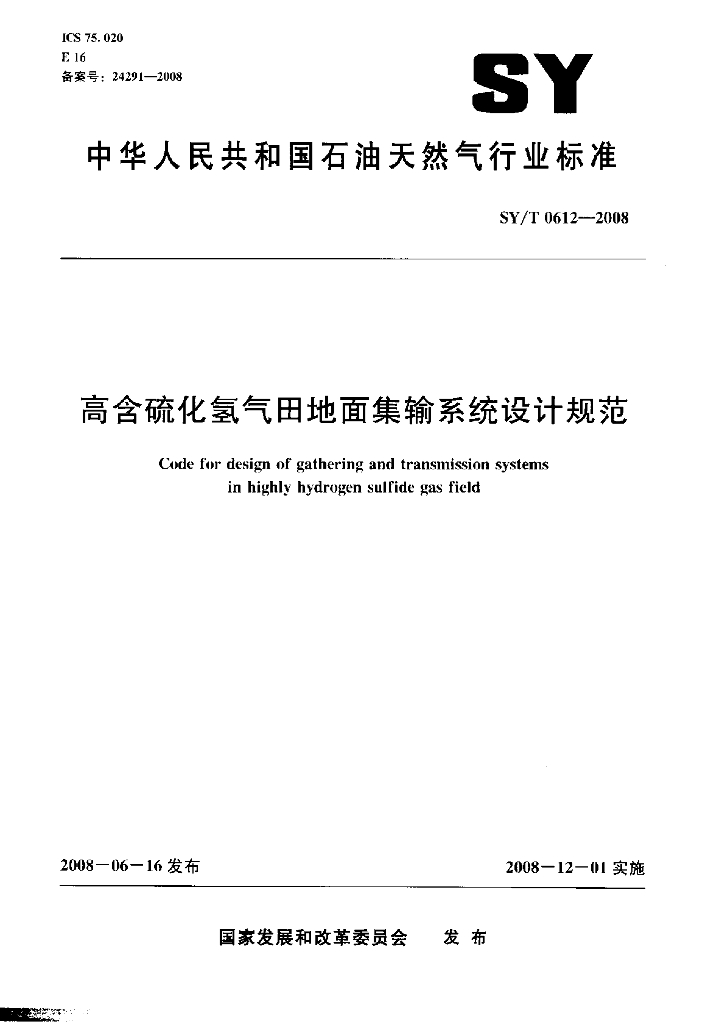 SY/T 0612-2008 标准预览