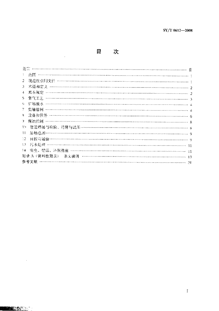 SY/T 0612-2008 标准预览