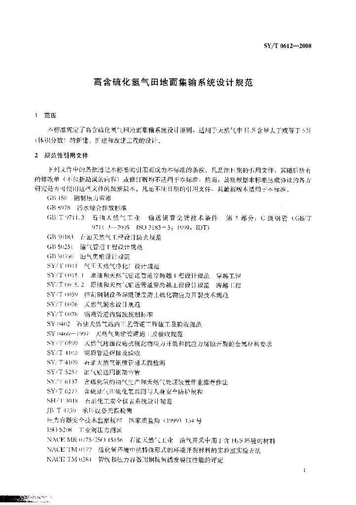 SY/T 0612-2008 标准预览