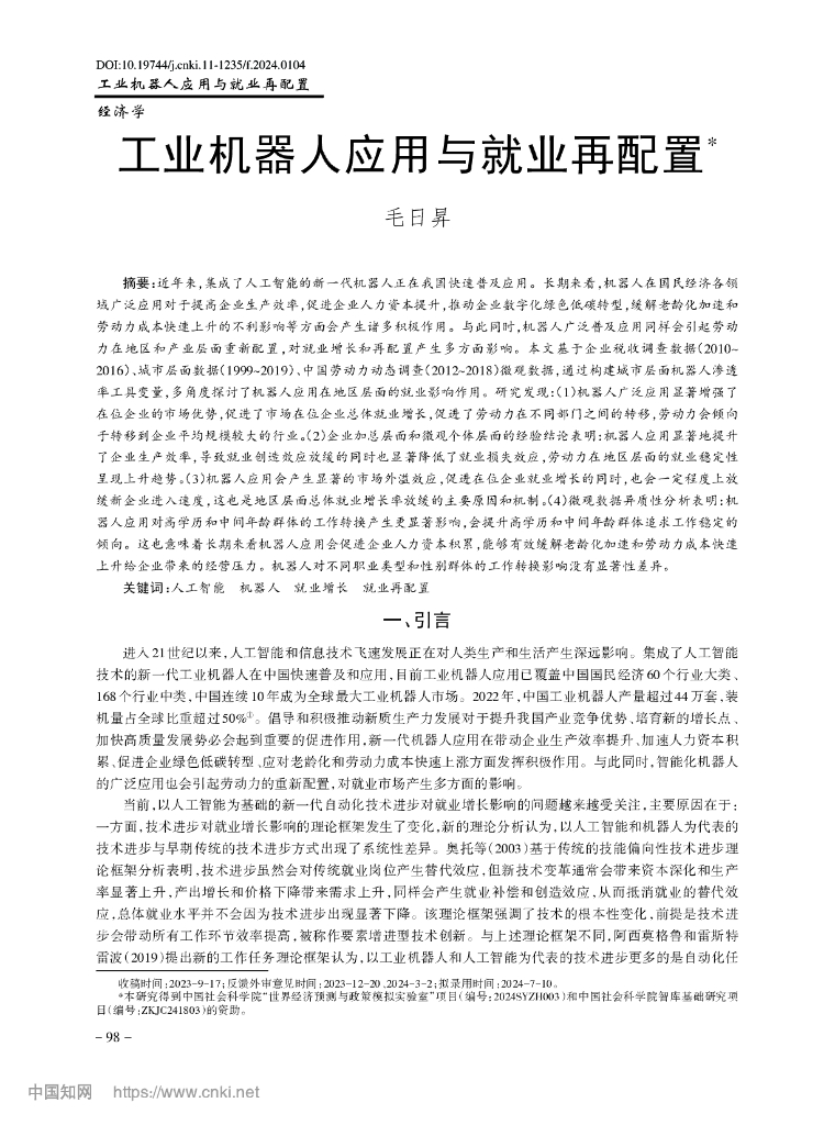 毛日昇：工业机器人应用与就业再配置