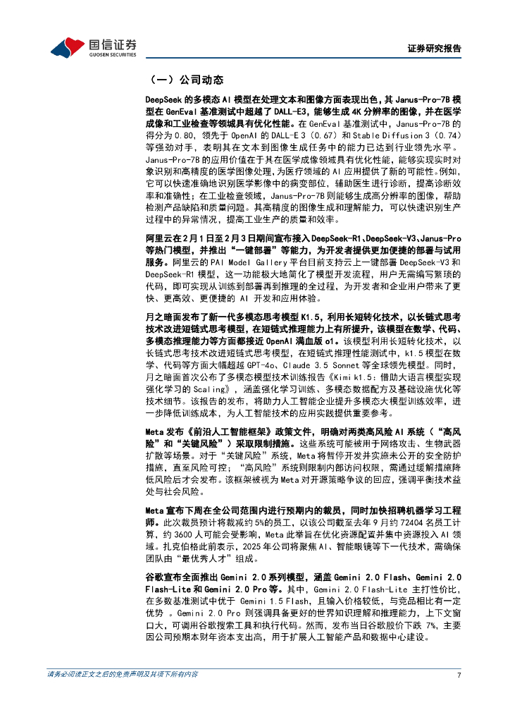 国信证券：人工智能行业周报（25年第6周）：国产大模型百花齐放，追赶全球领先水平_第7页