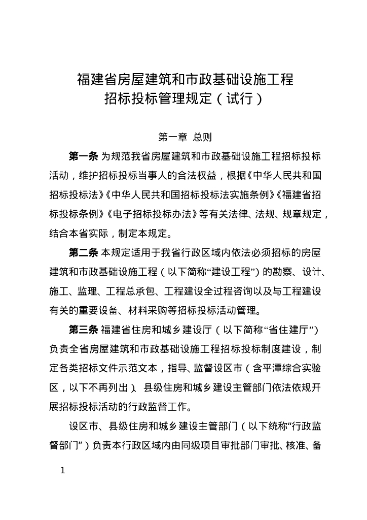福建省房屋建筑和市政基础设施工程 招标投标管理规定（试行）