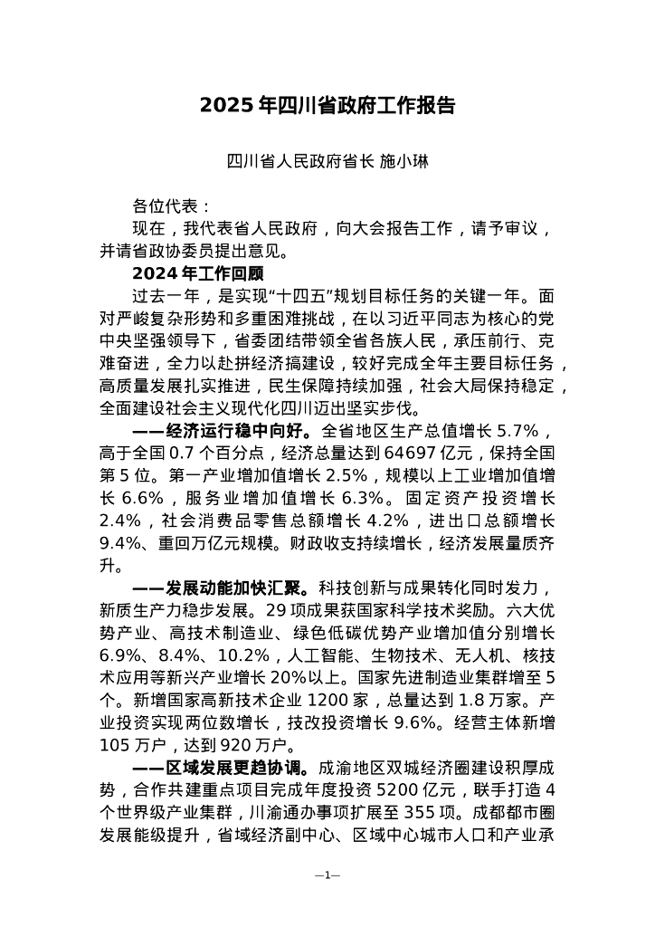 2025年四川省政府工作报告